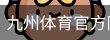 九州体育官方网站